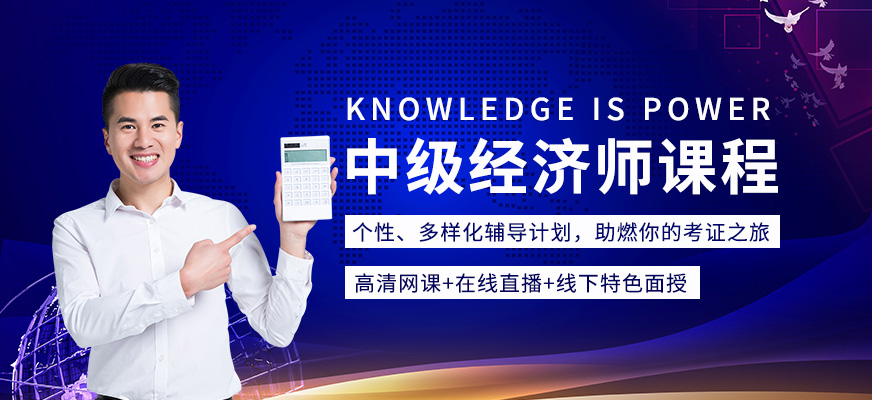 优路中级经济师培训机构